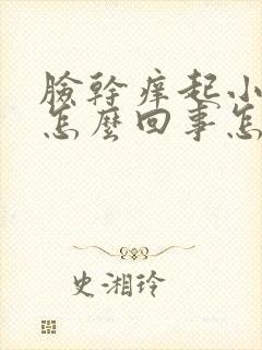 脸干痒起小疙瘩怎么回事怎么办