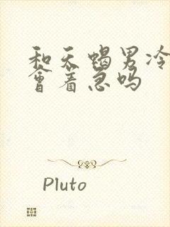 和天蝎男冷战他会着急吗