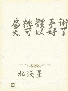 扁桃体手术多少天可以好了