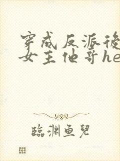 穿成反派后我跟女主他哥he了封面