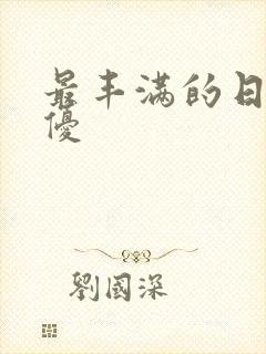 最丰满的日本女优