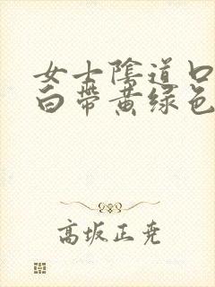 女士阴道口瘙痒白带黄绿色有豆腐渣状