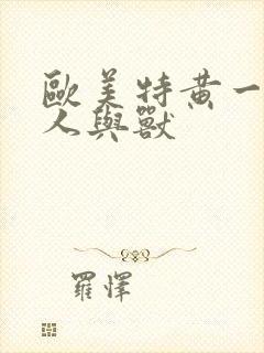 欧美特黄一级片人与兽