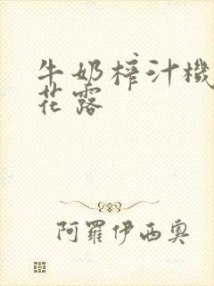 牛奶榨汁机金银花露