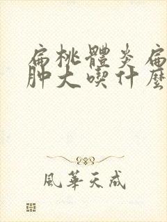 扁桃体炎扁桃体肿大吃什么消炎药