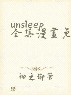 unsleep全集漫画免费看