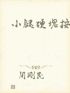 小腿硬块按压疼