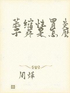 萎缩性胃炎小肚子疼是怎么回事