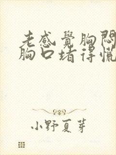 老感觉胸闷气短胸口堵得慌