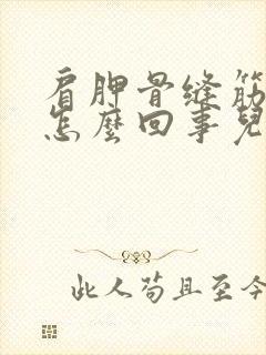 肩胛骨缝筋疼是怎么回事儿