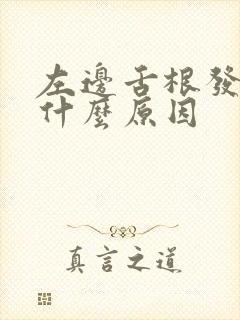 左边舌根发麻是什么原因