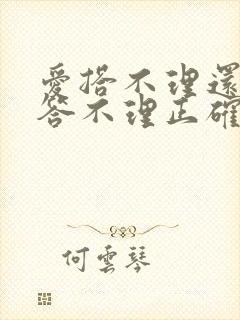 爱搭不理还是爱答不理正确