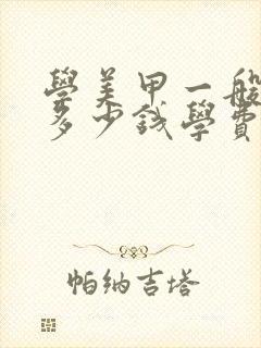 学美甲一般需要多少钱学费