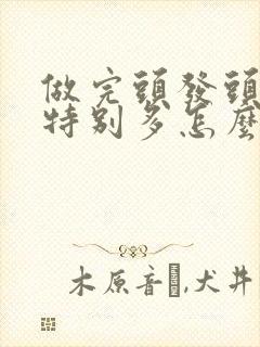 做完头发头皮屑特别多怎么回事