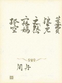 孤寂之狼叶凡司空嫣然免费阅读全文小说