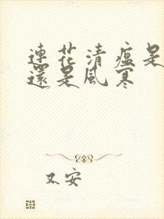 连花清瘟是风热还是风寒