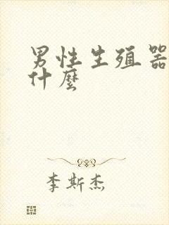 男性生殖器痛是什么