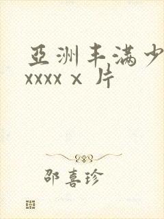 亚洲丰满少妇xxxxxⅹ片封面