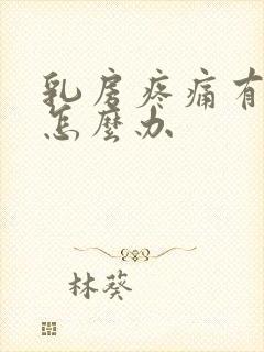 乳房疼痛有结节怎么办