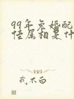 99年兔婚配最佳属相是什么