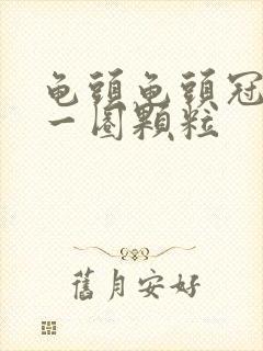 龟头龟头冠状沟一圈颗粒