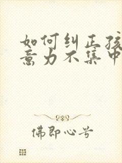 如何纠正孩子注意力不集中,好动封面