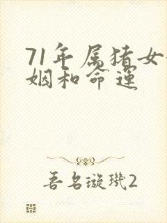 71年属猪女婚姻和命运