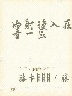 内射后入在线观看一区