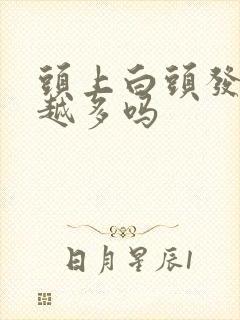 头上白头发越拔越多吗