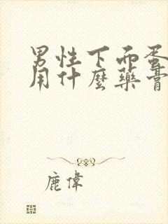 男性下面蛋皮痒用什么药膏封面