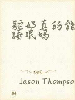 驼奶真的能改善睡眠吗封面