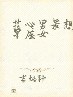 花心男最想娶的星座女