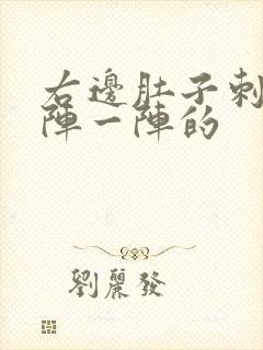 右边肚子刺痛一阵一阵的