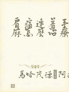 肩痛连着手指头麻怎么治疗封面