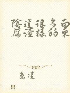 阴道很多白色豆腐渣样的东西