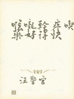 喉咙干疼吃什么药好得快封面