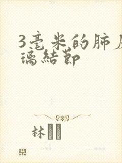 3毫米的肺磨玻璃结节封面