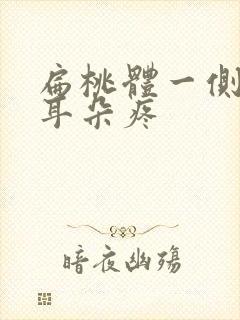 扁桃体一侧肿大耳朵疼