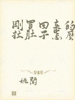 刚买回来的小狗拉肚子怎么回事