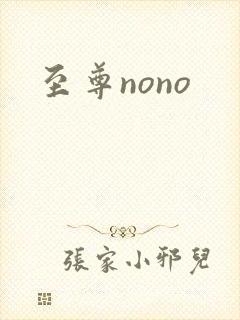 至尊nono