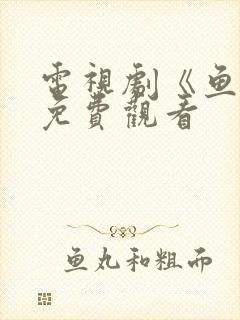 电视剧《鱼刺》免费观看