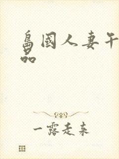 岛国人妻午夜精品