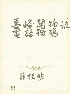 嘉峪关物流公司电话号码