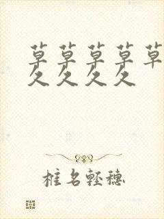 草草草草草草久久久久久