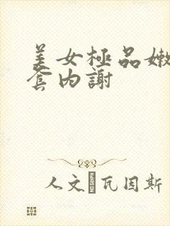 美女极品嫩苞无套内谢