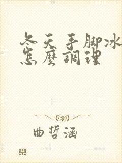 冬天手脚冰凉是怎么调理封面