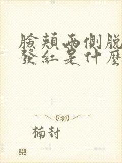 脸颊两侧脱皮又发红是什么原因封面