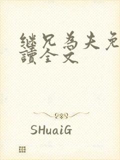 继兄为夫免费阅读全文