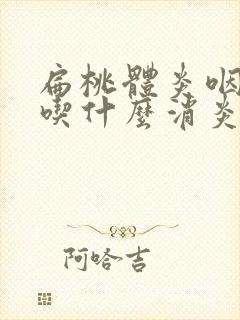 扁桃体炎咽喉炎吃什么消炎药效果好