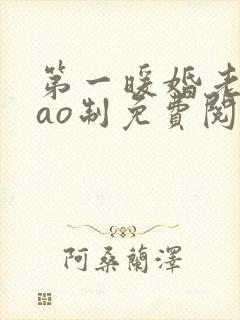 第一暖婚老公要ao制免费阅读全文